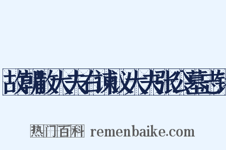 故朝散大夫右谏议大夫张公墓志铭是什么意思的图片